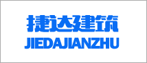 青岛捷达建筑