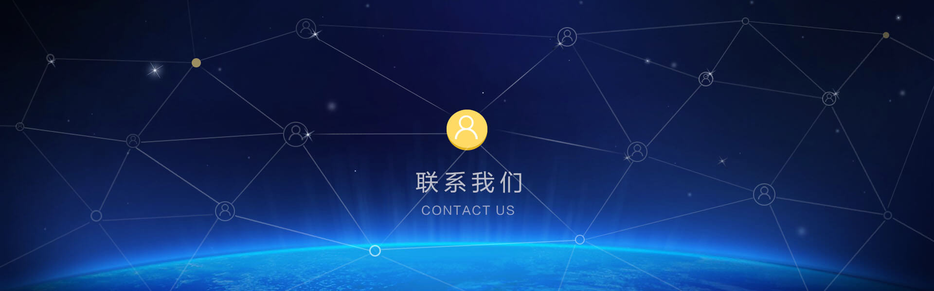 联系我们